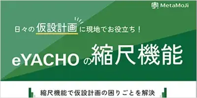 縮尺・スケール