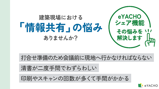 eYACHO シェア機能