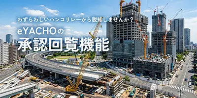 承認回覧機能