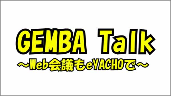 GEMBA Talk活用術