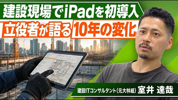 元大林組ICT推進担当が見てきた建設DXの裏側