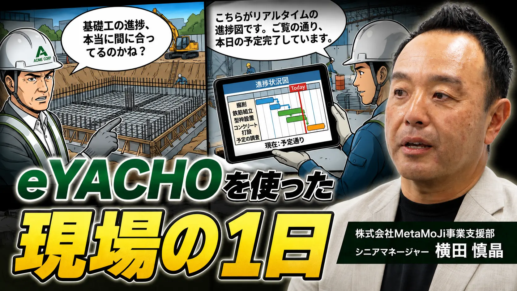 元大林組・大規模土木のベテランが見せる、eYACHOを使った現場の1日
