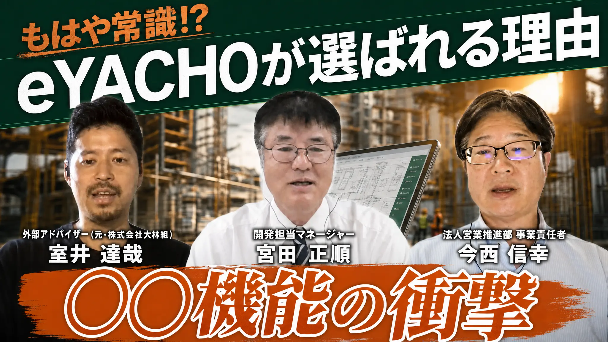 eYACHOはこうして生まれた──元大林組×事業責任者×開発責任者が語る共同開発の裏側