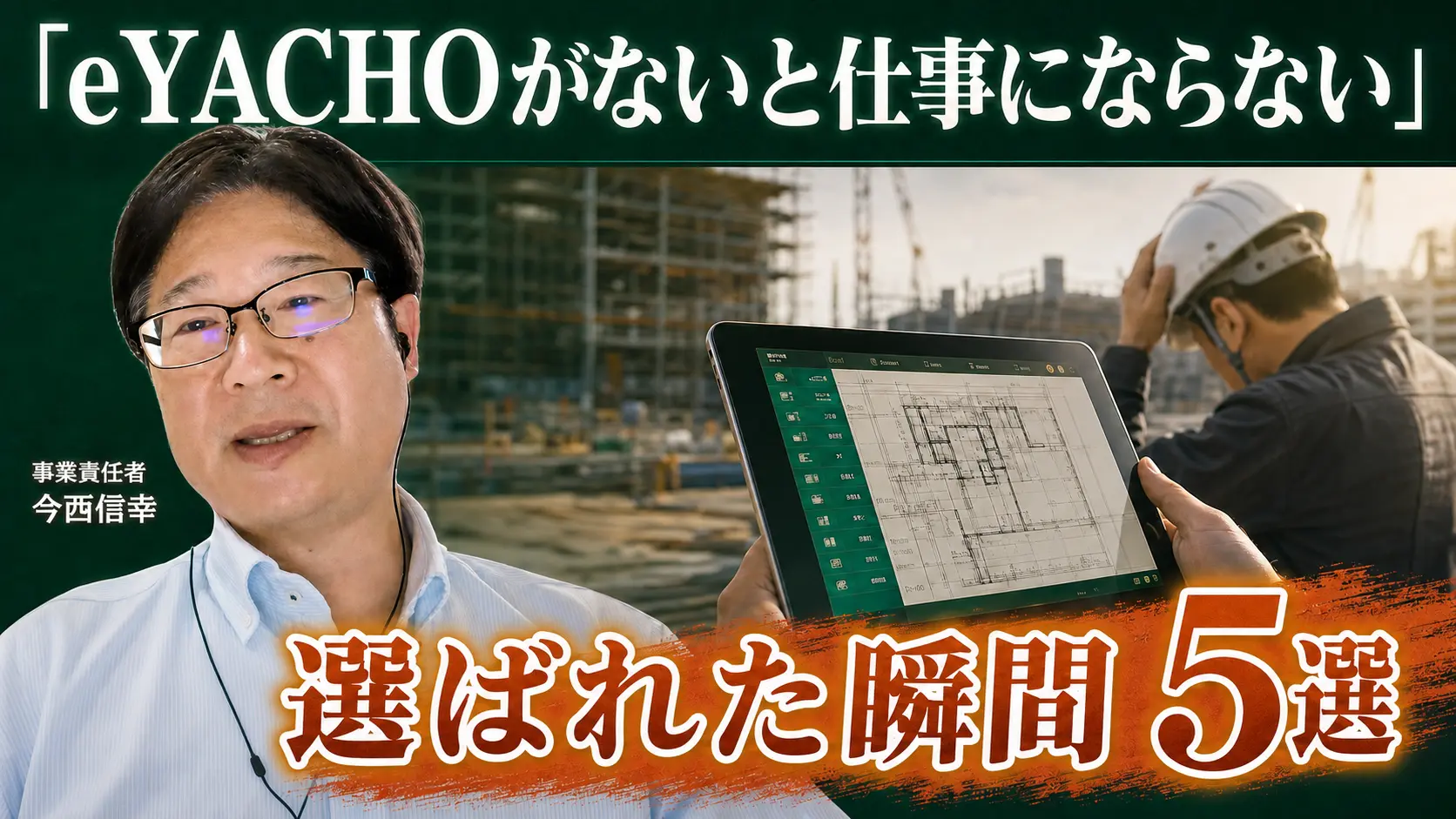 事業責任者が見てきた『eYACHOが選ばれた瞬間』ベスト5