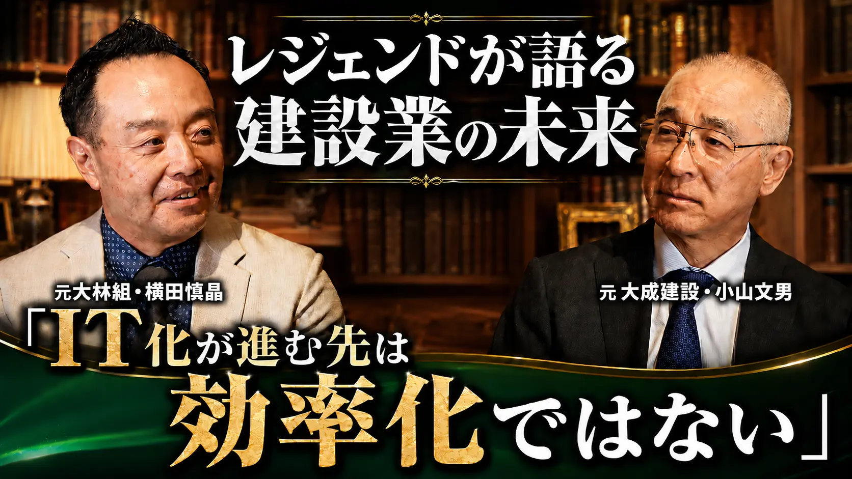 元大成建設×元大林組｜スーパーゼネコン出身の2人が語る建設業界のこれから