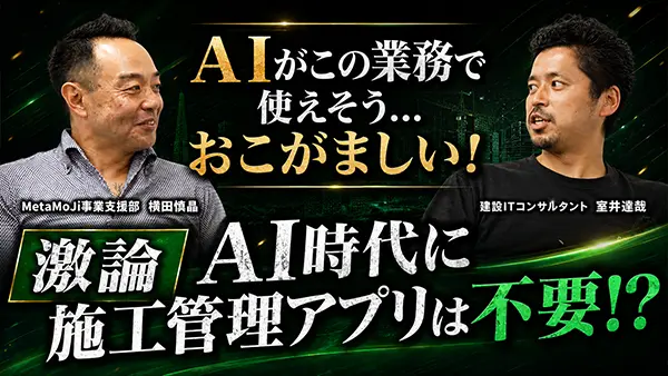 生成AI時代、施工管理アプリはどう変わるか