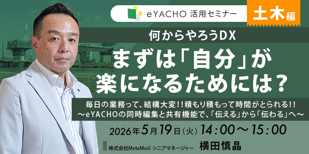 eYACHO 活用セミナー【土木編】