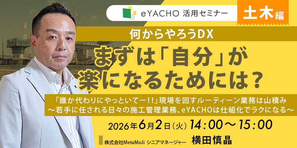 eYACHO活用セミナー 土木編「何からやろう土木現場のDX、まずは「自分」が楽になるためには？」
