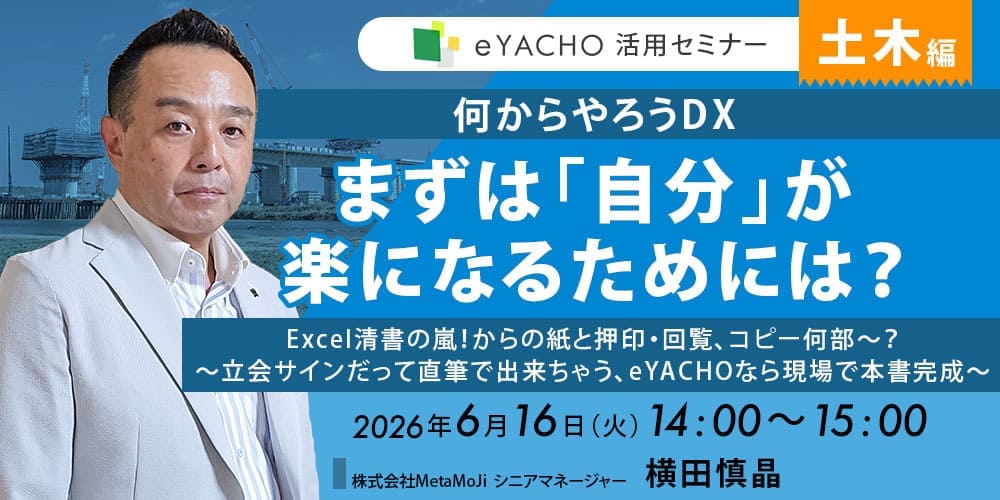 eYACHO 活用セミナー【土木編】