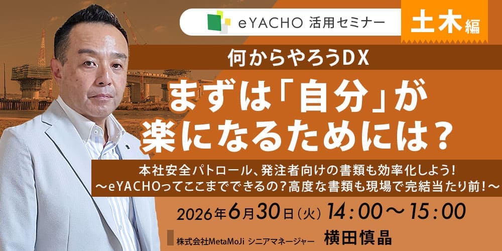eYACHO活用セミナー 土木編「何からやろう土木現場のDX、まずは「自分」が楽になるためには？」