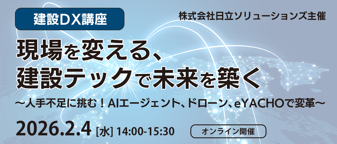 株式会社日立ソリューションズ主催セミナー