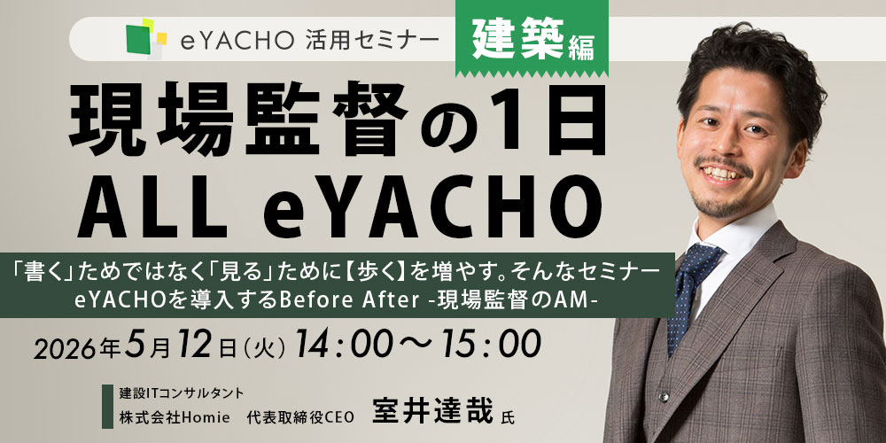 eYACHO 活用セミナー【建築編】