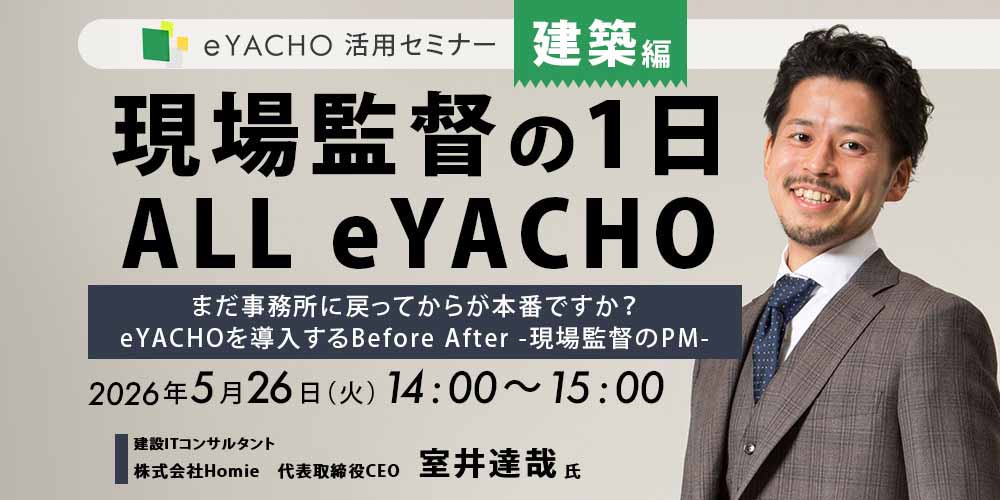eYACHO活用セミナー 建築編 現場監督の1日 ALL eYACHO