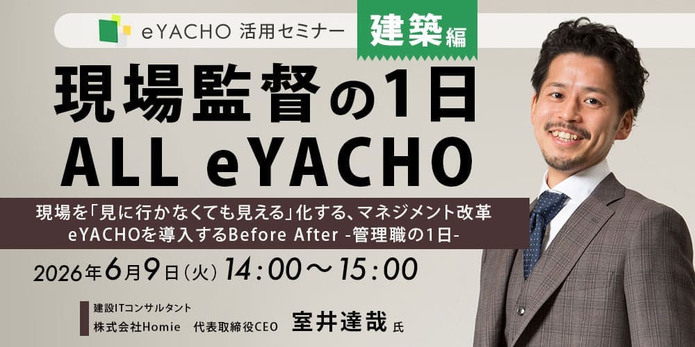 eYACHO 活用セミナー【建築編】
