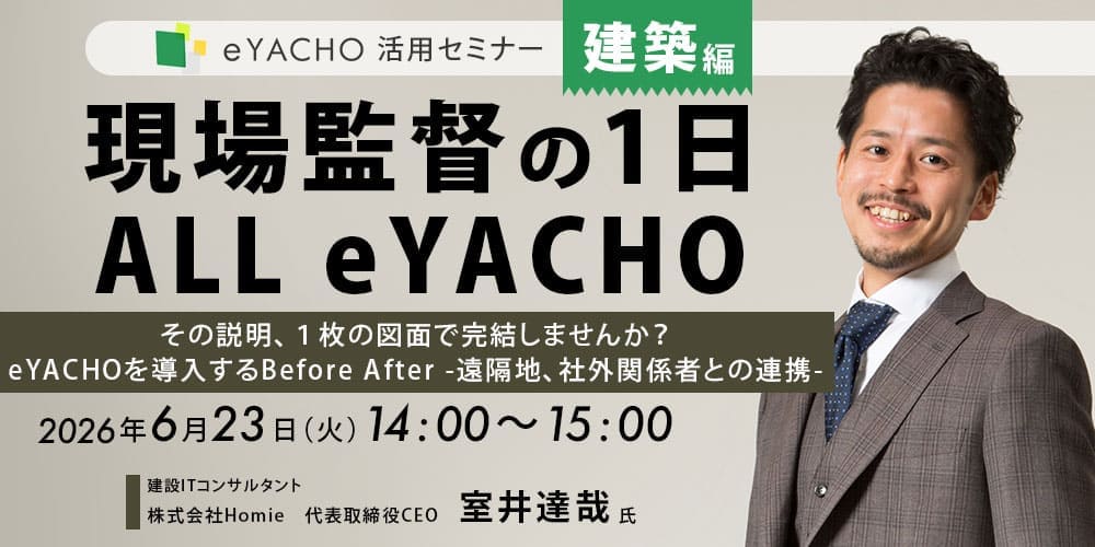 eYACHO 活用セミナー【建築編】