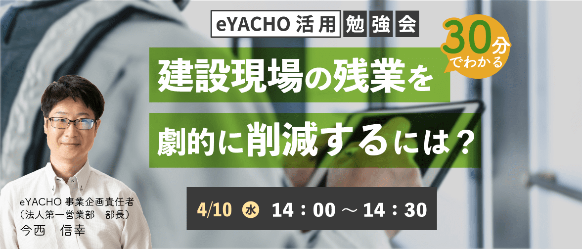 eYACHO無料オンラインセミナー