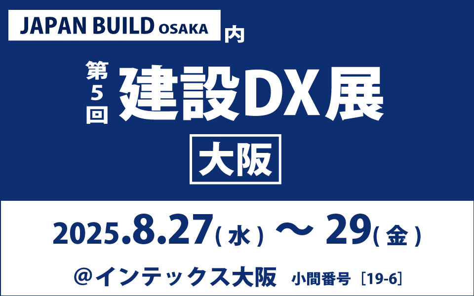第5回 建設DX展大阪