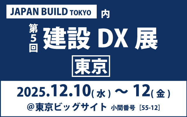 JAPAN BUILD TOKYO 内 第5回 建設DX展東京