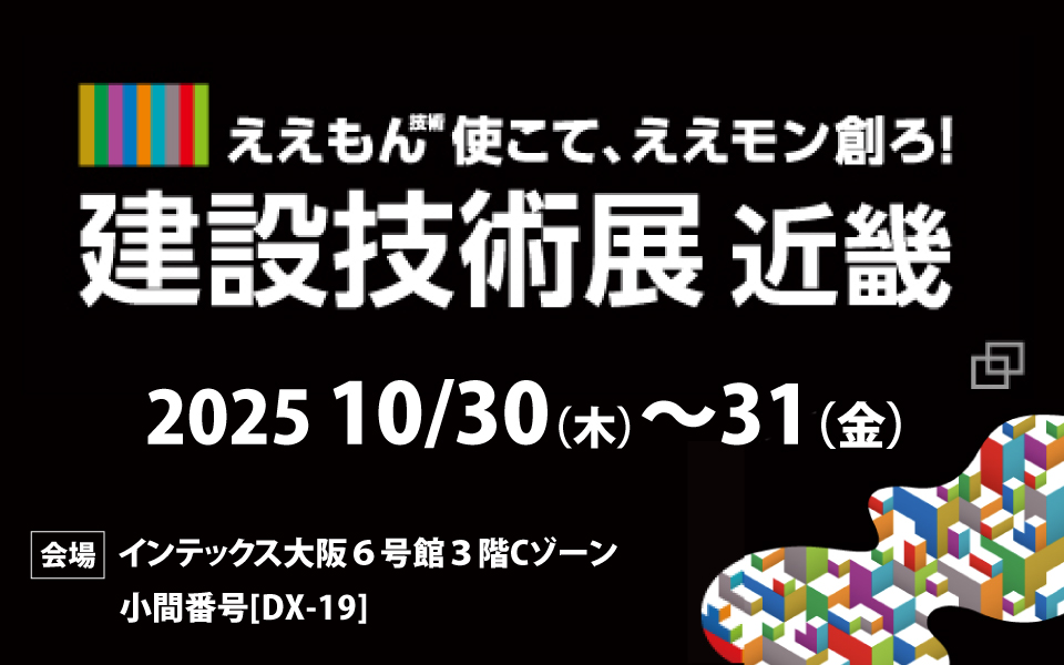 建設技術展2025近畿