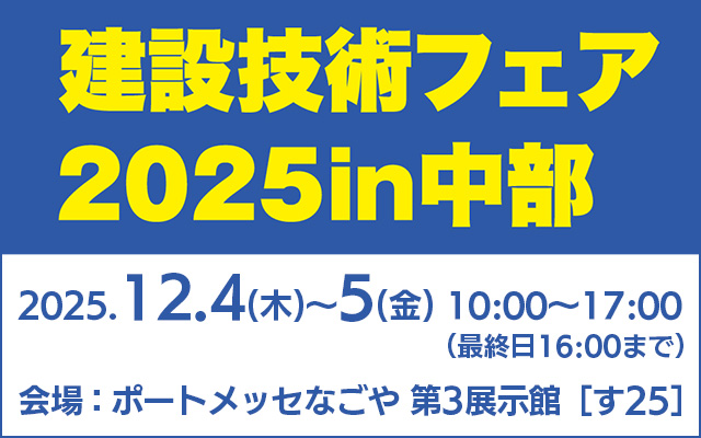 建設技術フェア2025in中部