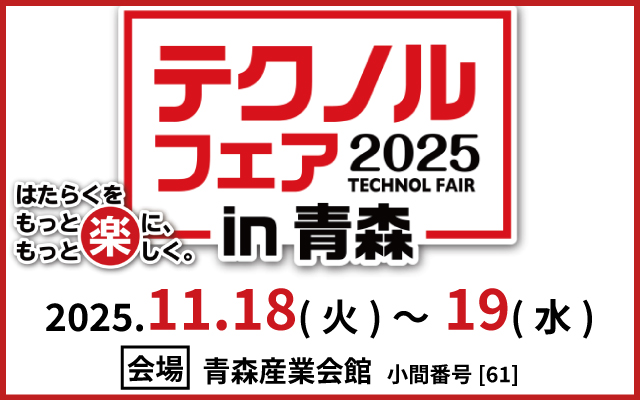 テクノルフェア2025 in 青森