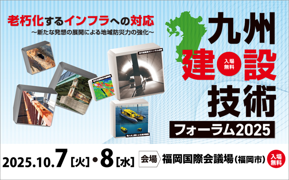 九州建設技術フォーラム2025