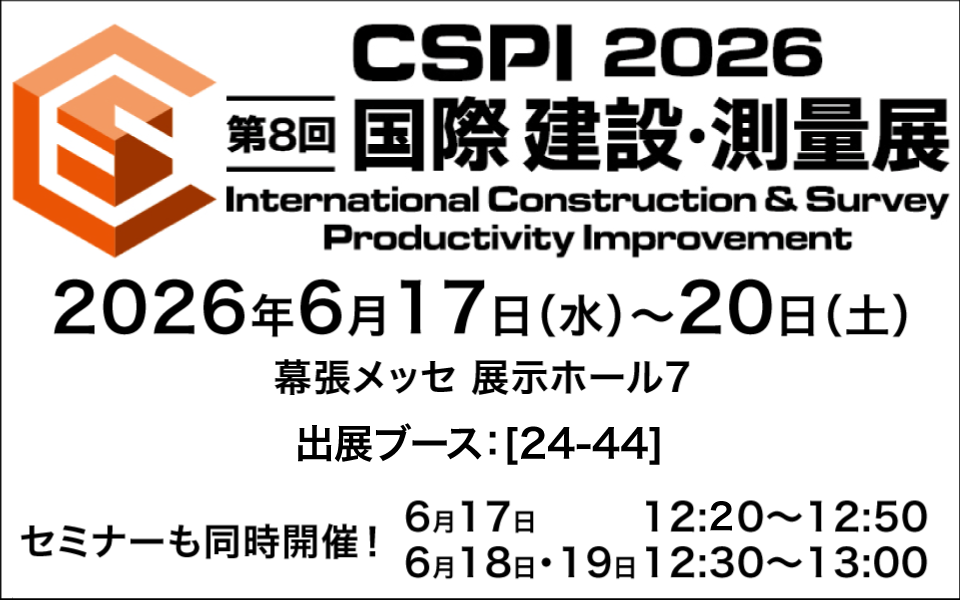 第8回国際 建設・測量展（CSPI2026）