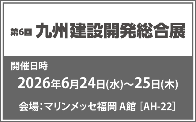 九州建設開発総合展2026