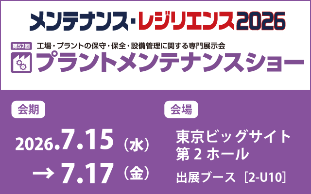メンテナンス・レジリエンスTOKYO2026 内 第52回プラントメンテナンスショー