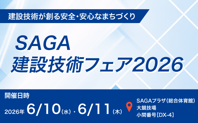 SAGA建設技術フェア2026
