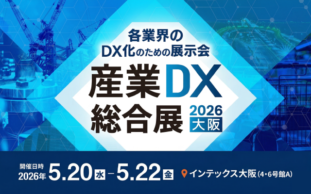 産業DX総合展2026大阪
