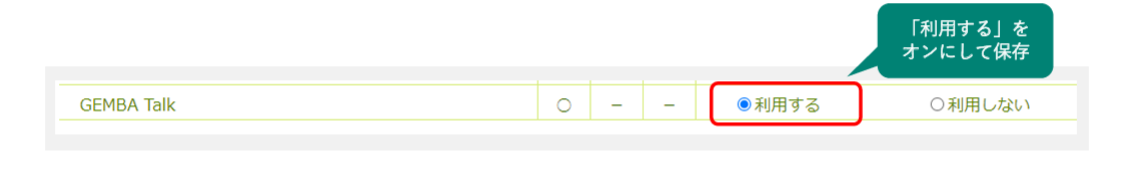 GEMBATalkのカスタマイズ画面