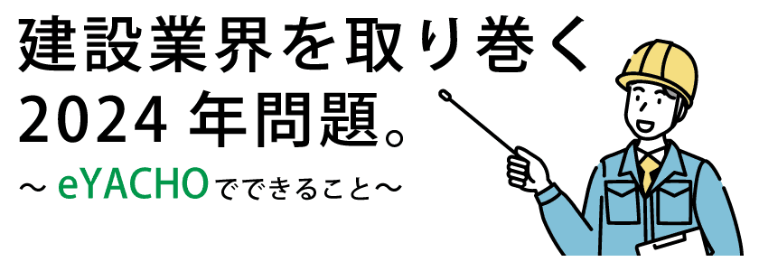 建築業界を取り巻く2024年問題