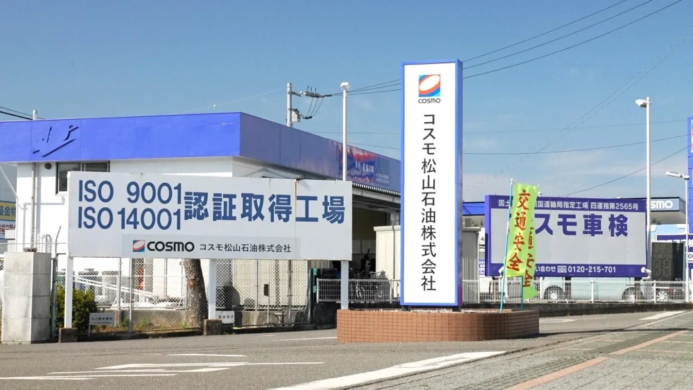 コスモ松山石油株式会社・コスモエンジニアリング株式会社 様