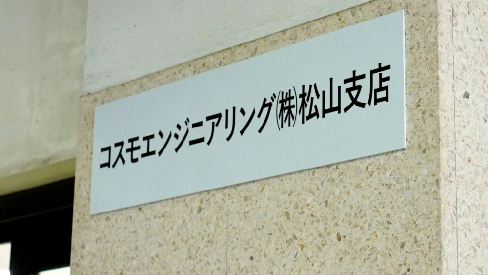 コスモ松山石油株式会社・コスモエンジニアリング株式会社 様