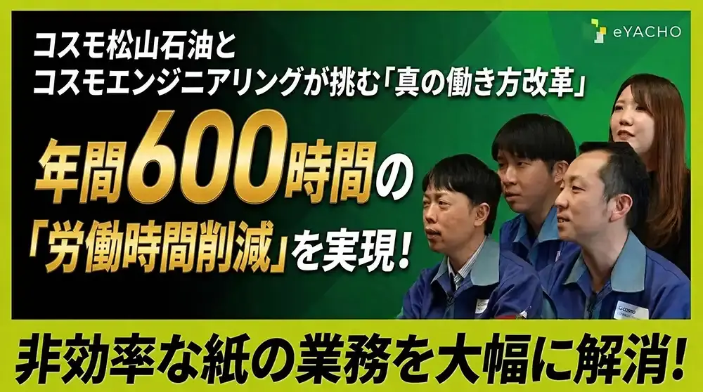 【eYACHO導入事例】コスモ松山石油株式会社・コスモエンジニアリング株式会社様