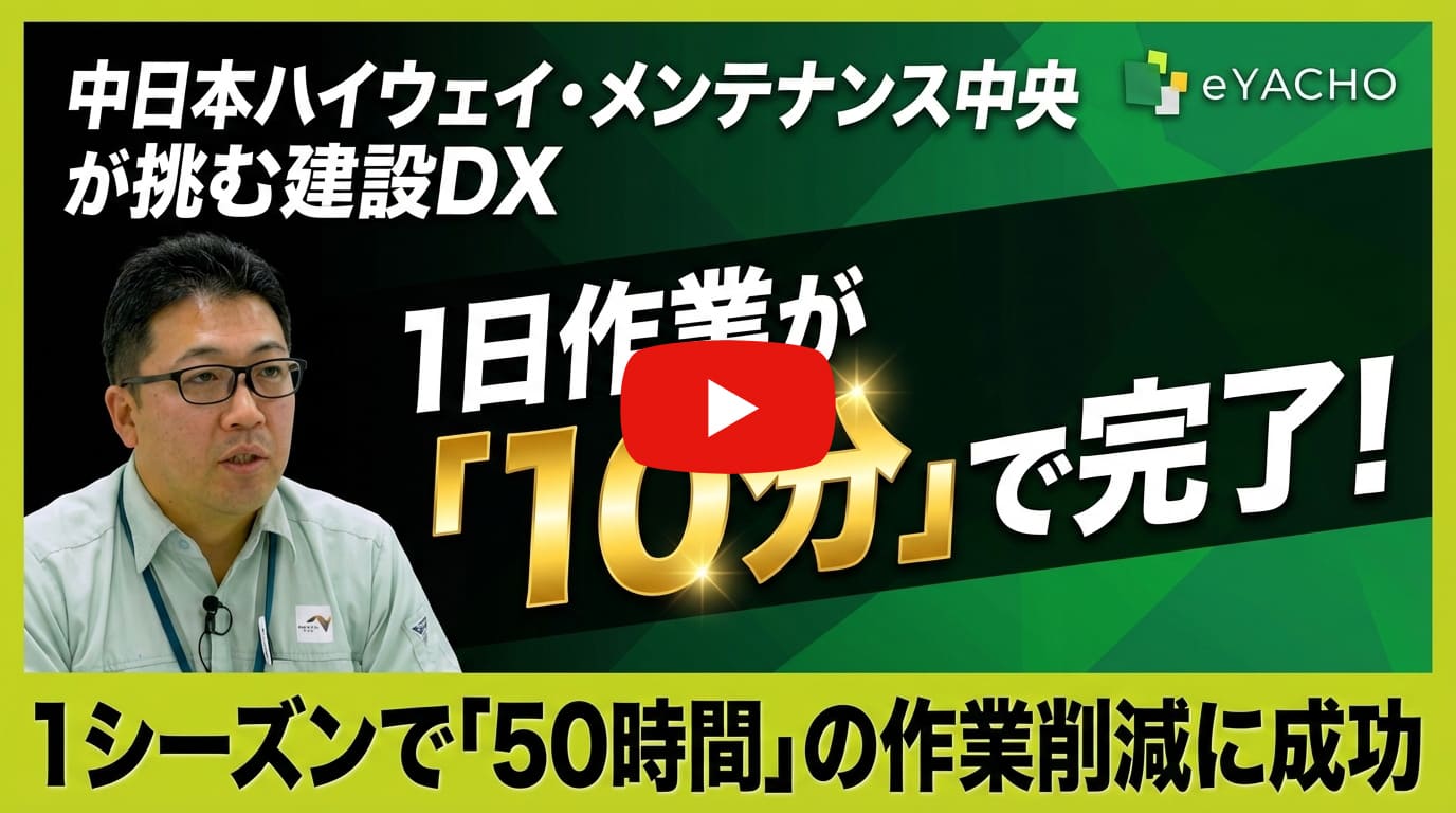 【eYACHO導入事例】中日本ハイウェイ・メンテナンス中央株式会社様