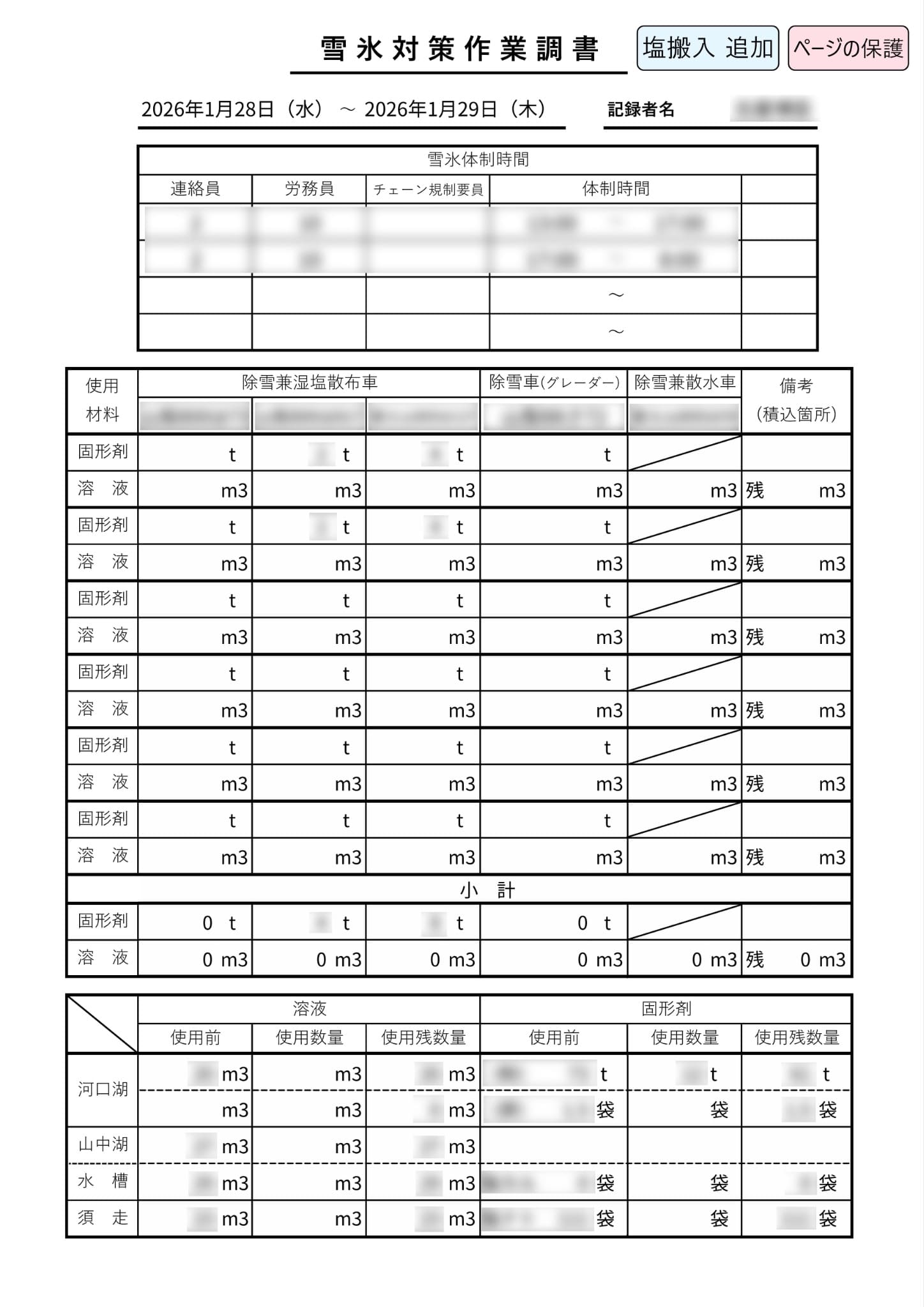 雪氷対策作業調書