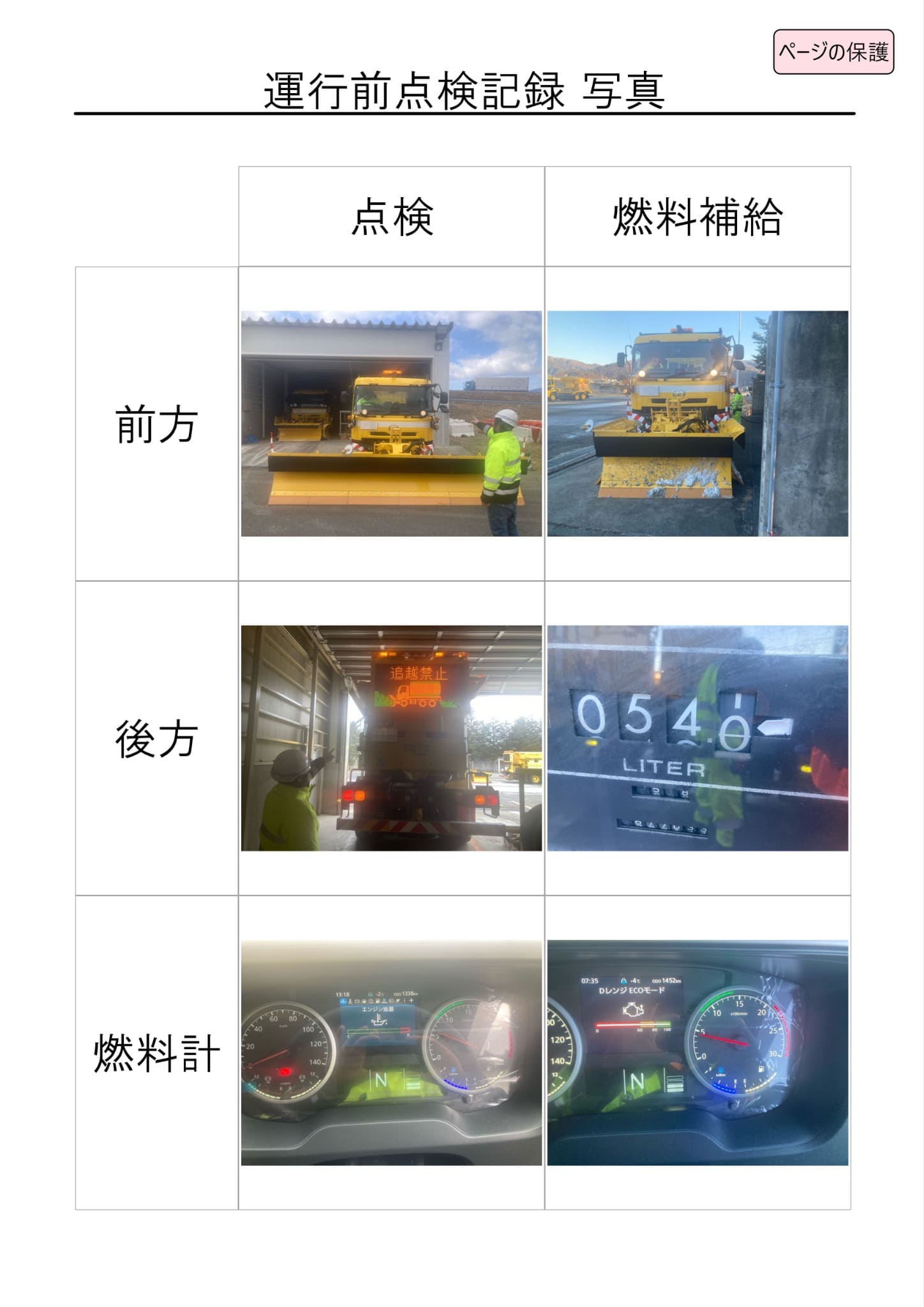 運転前点検記録写真
