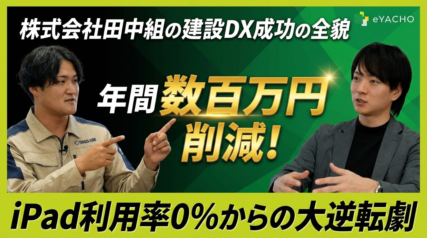 【eYACHO導入事例】株式会社田中組様