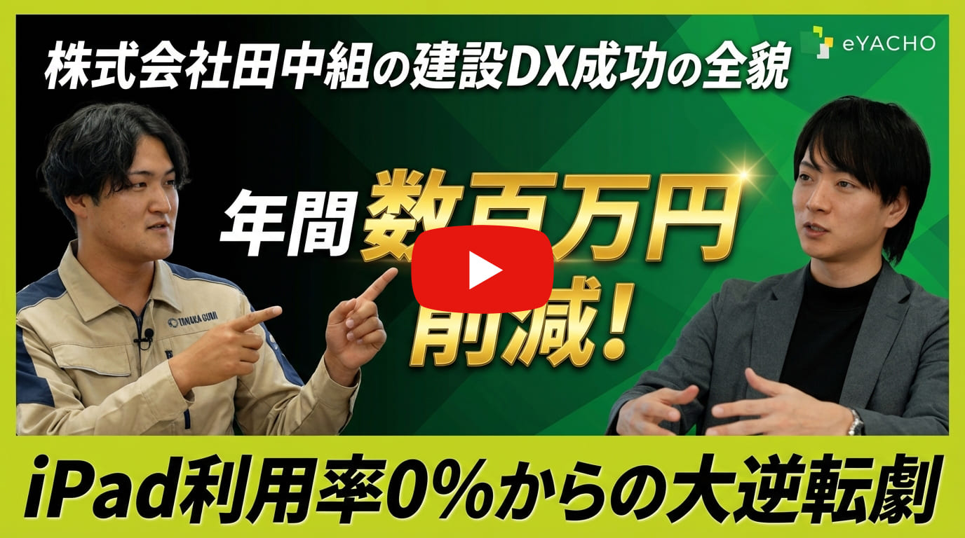 【eYACHO導入事例】株式会社田中組様