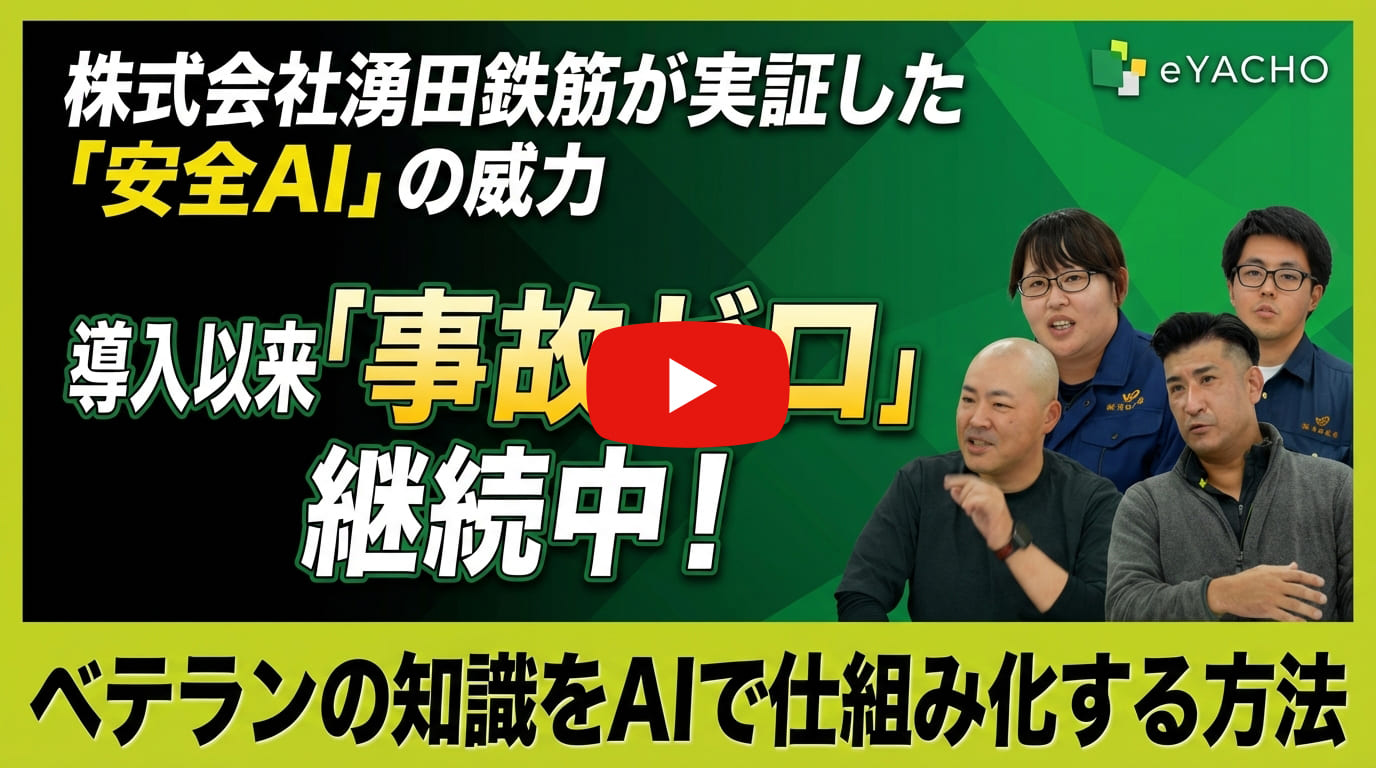 【eYACHO導入事例】株式会社湧田鉄筋様