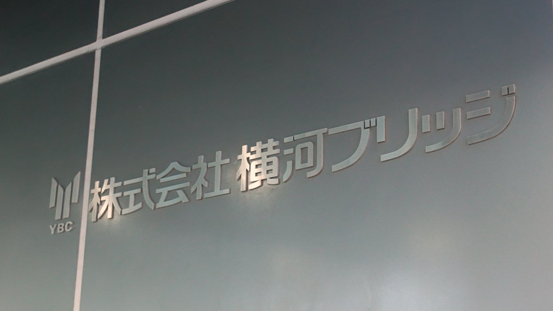 株式会社横河ブリッジ 様