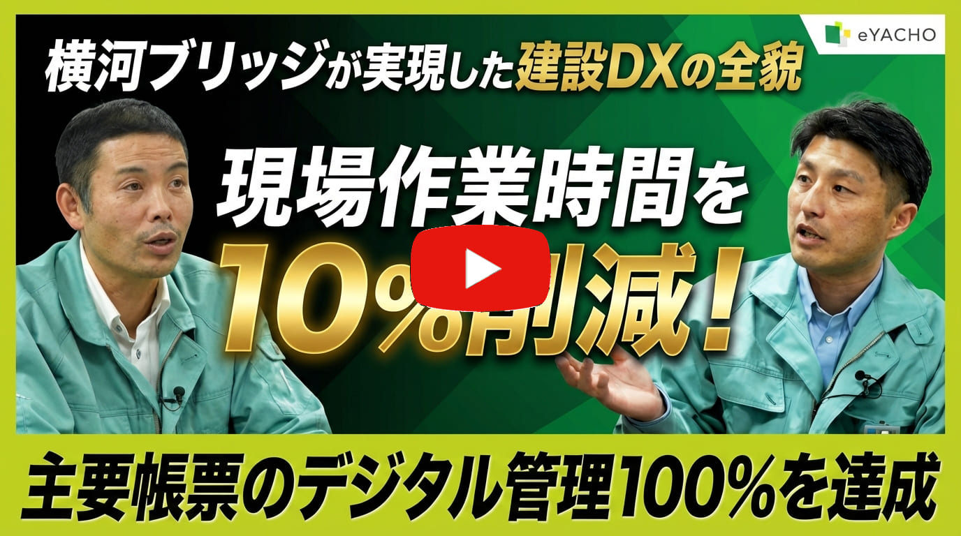 【eYACHO導入事例】株式会社横河ブリッジ様