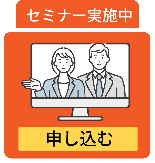 セミナー実施中 申し込む