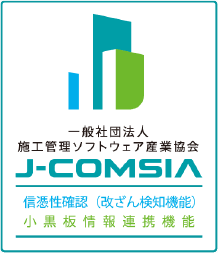 一般社団法人施工管理ソフトウェア産業協会 J-COMSIA
