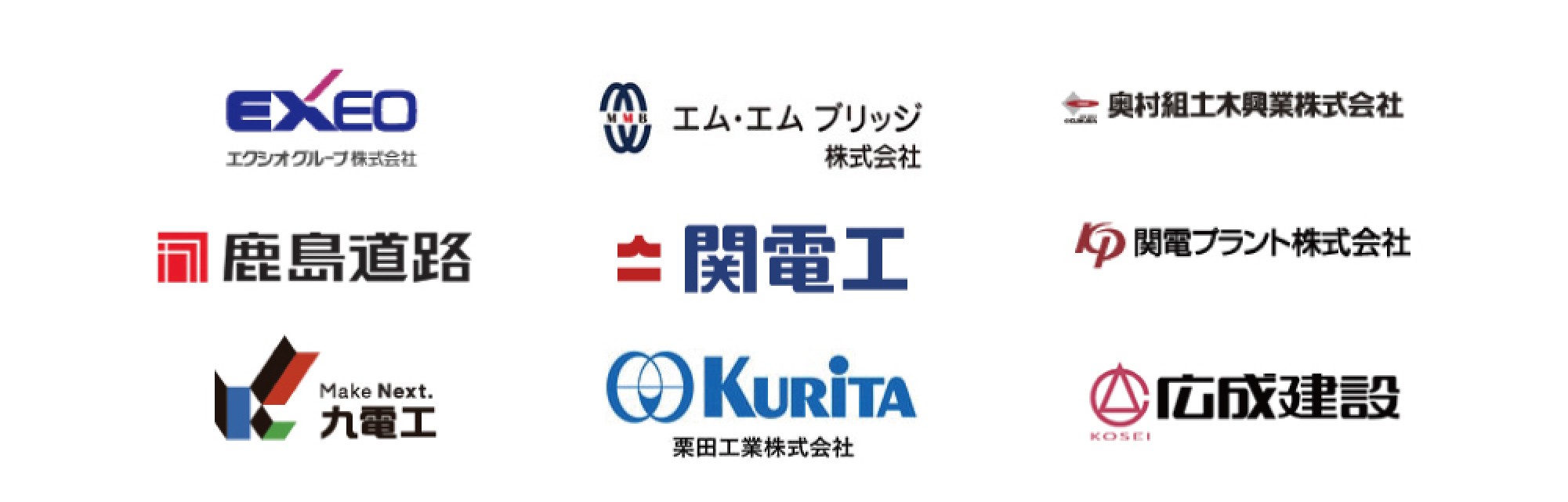 ご契約企業：エクシオグループ株式会社、エム・エム ブリッジ株式会社、奥村組土木興業株式会社、鹿島道路株式会社、株式会社関電工、関電プラント株式会社、九電工株式会社、栗田工業株式会社、広成建設株式会社のロゴ