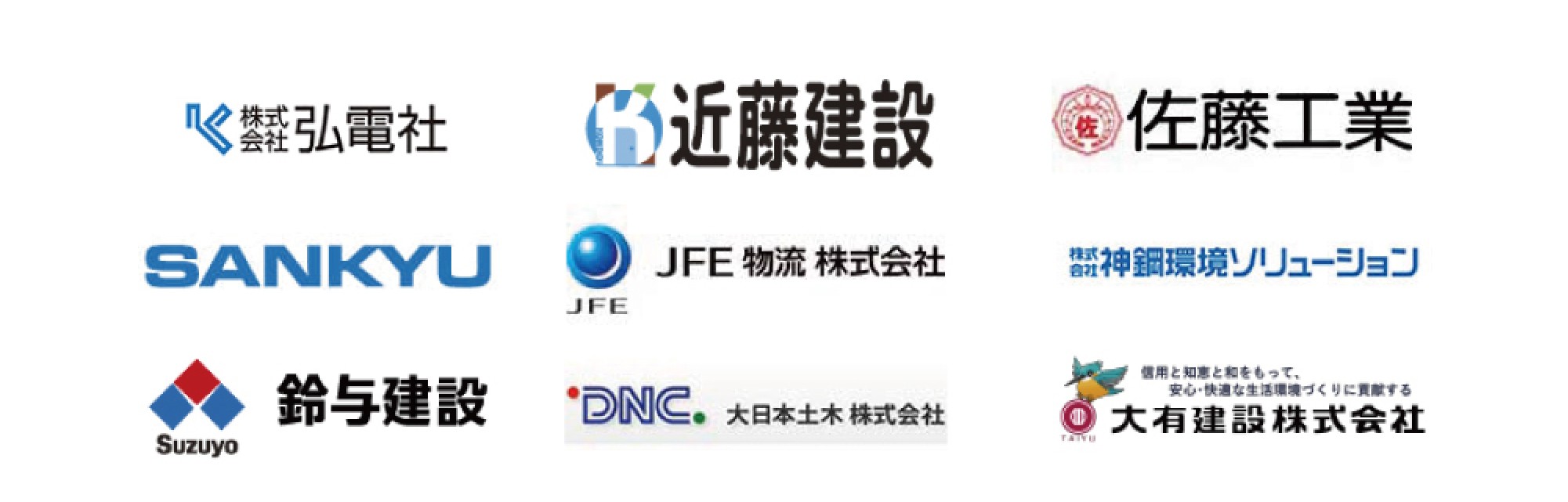 ご契約企業：株式会社弘電社、近藤建設株式会社、佐藤工業株式会社、山九株式会社（SANKYU）、JFE物流株式会社、株式会社神鋼環境ソリューション、鈴与建設株式会社、大日本土木株式会社、大有建設株式会社のロゴ