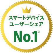スマートデバイス ユーザーシェア No.1