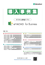 導入事例集